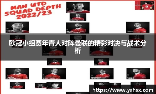 欧冠小组赛年青人对阵曼联的精彩对决与战术分析
