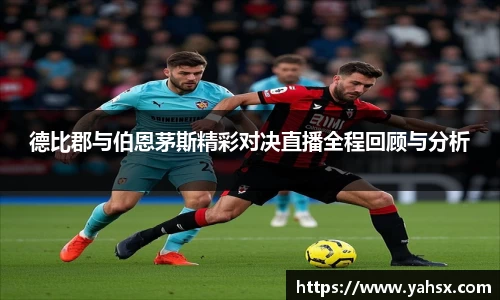 德比郡与伯恩茅斯精彩对决直播全程回顾与分析