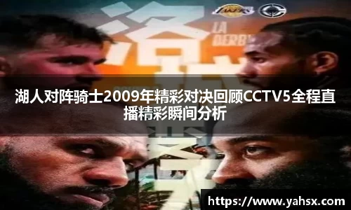 湖人对阵骑士2009年精彩对决回顾CCTV5全程直播精彩瞬间分析